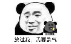 熊猫头：放过我，我要欧气（非洲微笑）