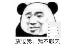 熊猫头：放过我，我不要聊天（微信语音）