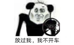 被榨干的熊猫头：放过我，我不开车