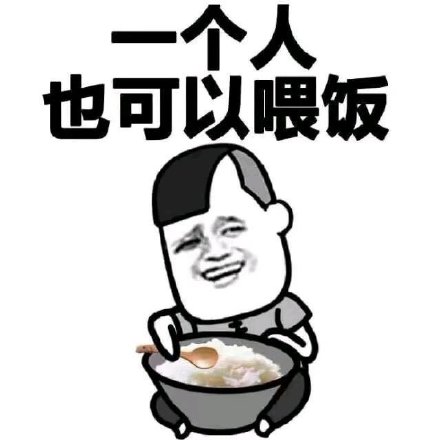 一个人也可以喂饭