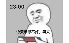 23:00 今天手感不好再来一把