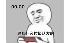 00:00 这都什么垃圾队友啊