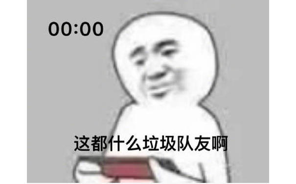 00:00 这都什么垃圾队友啊