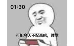 01:30 可能今天不配赢吧