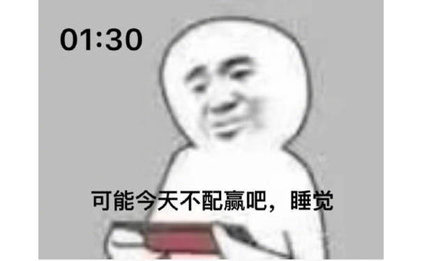 01:30 可能今天不配赢吧