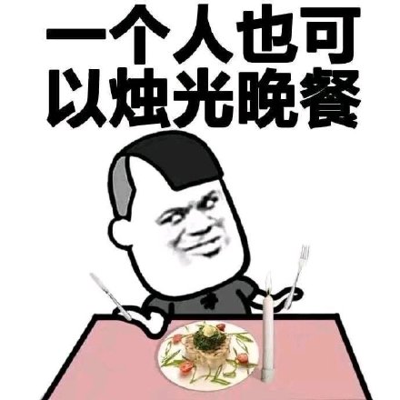 一个人也可以烛光晚餐