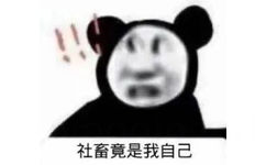 自嘲表情包