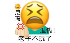 生气的emoji黄脸表情：☀日你妈