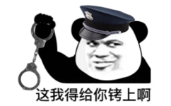 熊猫头警察手拿银色镯子（手铐）：这个我得给你拷上啊