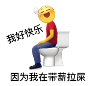 一脸很爽的emoji坐在抽水马桶上：我好快乐