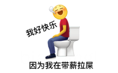 一脸很爽的emoji坐在抽水马桶上：我好快乐