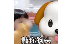 小女孩打狗头emoji：敲你狗头