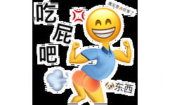 emoji撅着屁股放屁：狗东西