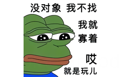 孤寡青蛙?：没对象我就不找