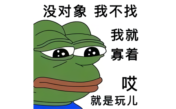 孤寡青蛙?：没对象我就不找