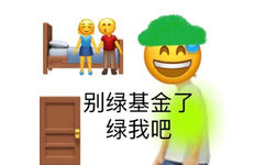 emoji戴着绿帽子：绿我吧