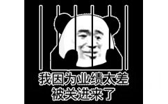 熊猫头因为年底业绩太差被关进牢里了