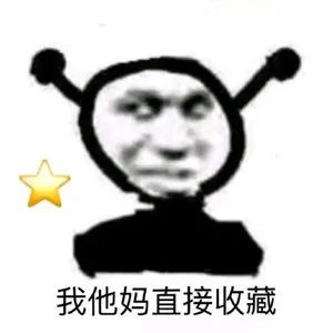 鬼火：我他妈TM直接收藏☆