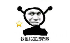 鬼火：我他妈TM直接收藏☆