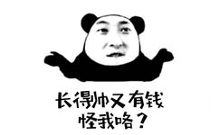 长得帅又有钱 怪我咯？