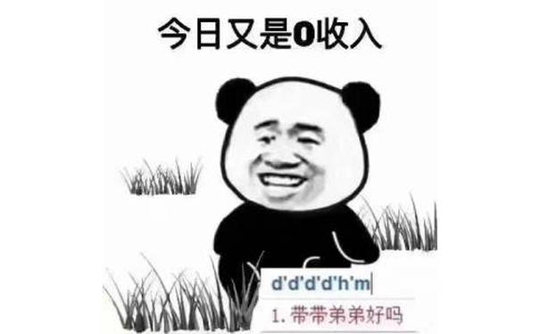 熊猫头吃草：今天又是0收入的一天