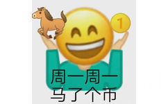 emoji拿着马和币：周一周一