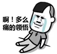 啊！ 多么痛的领悟