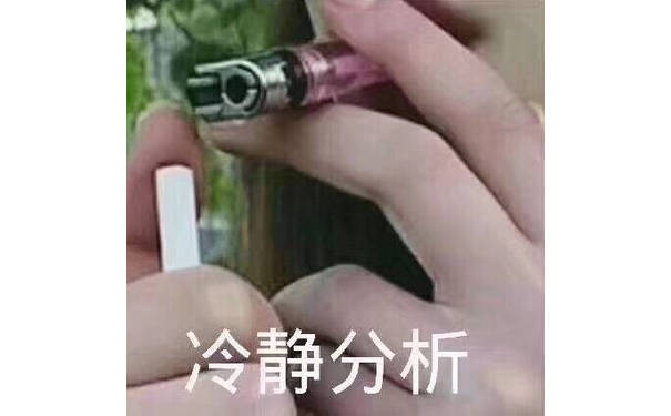 冷静分析：香烟点打火机