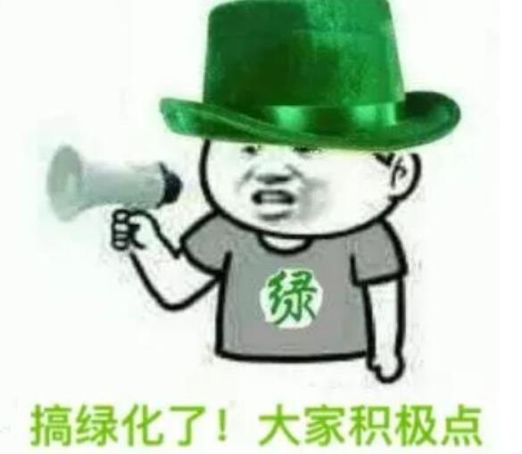 搞绿化了！大家积极点