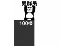 熊猫头：100楼扔下男群员