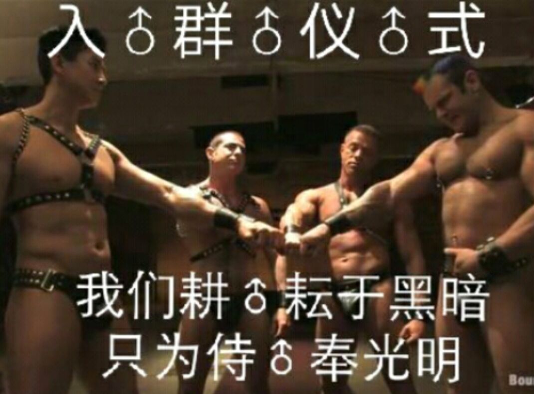 入♂群♂仪♂式 我们耕耘于黑暗 只为侍♂奉光明