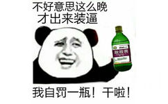 熊猫头：不好意思这么晚才出来装逼 我自罚一杯（敌敌畏） 干啦！