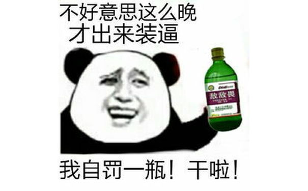 熊猫头：不好意思这么晚才出来装逼 我自罚一杯（敌敌畏） 干啦！