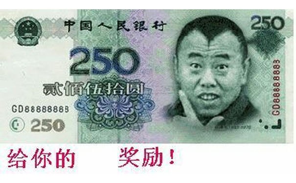 给你的奖励：250元