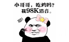 熊猫头：小哥哥，吃鸡吗？我98K消音。