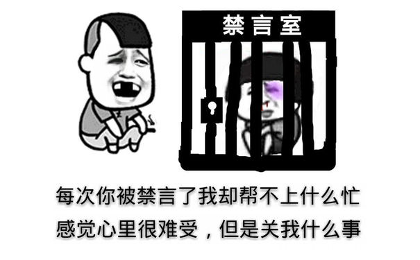 蘑菇头被关禁言室，三七分说关我什么事