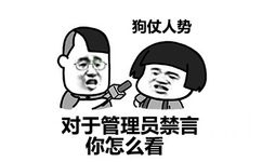 三七分采访蘑菇头：对于管理员禁言你怎么看