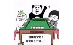 熊猫头蘑菇头绿萝：没事奏了吧！来来来！三缺一！