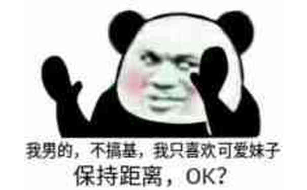 熊猫头摇摇手：我男的，不搞基，我只喜欢可爱妹子 保持距离，OK？