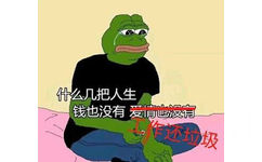 什么几把人生，钱也没有，爱情也没有，工作还垃圾