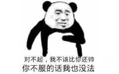 熊猫头：对不起，我不该比你还帅，你不服的话我也没法