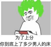 为了上分，你上过了多少男人的床