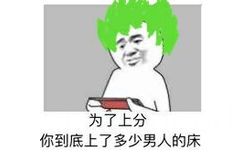 为了上分，你上过了多少男人的床