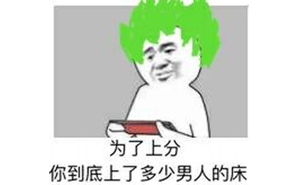 为了上分，你上过了多少男人的床