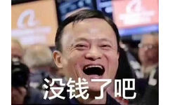 马云哈哈大笑：没钱了吧