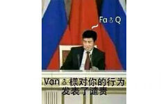 van：♂对你的行为发表了谴责，Fa♂Q