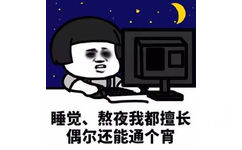 熊猫头蘑菇头各种熬夜表情包1 