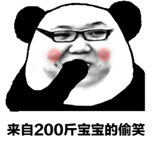 熊猫头版pdd：来自200斤宝宝的偷笑