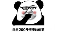 熊猫头版pdd：来自200斤宝宝的偷笑