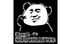 熊猫头yeah：先yeah一个 免得你们觉得我不快乐